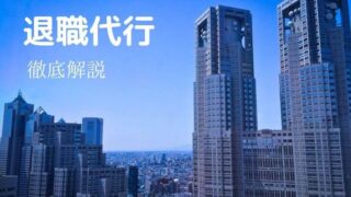今すぐ会社辞めたい人へ!【2021】退職代行おすすめの6社を厳選【徹底解説】