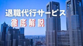 今すぐ会社辞めたい人へ!【2021】退職代行6社を厳選【徹底解説】
