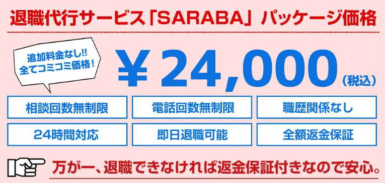 退職代行サラバ24000円