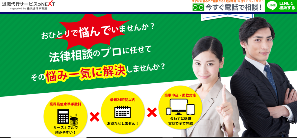 退職代行のNEXT