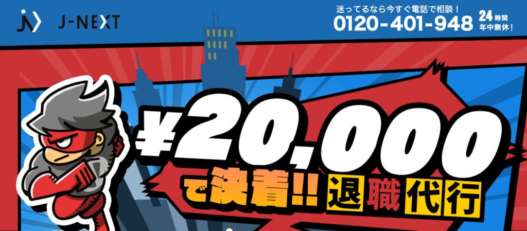 退職代行J=NEXTのメリット