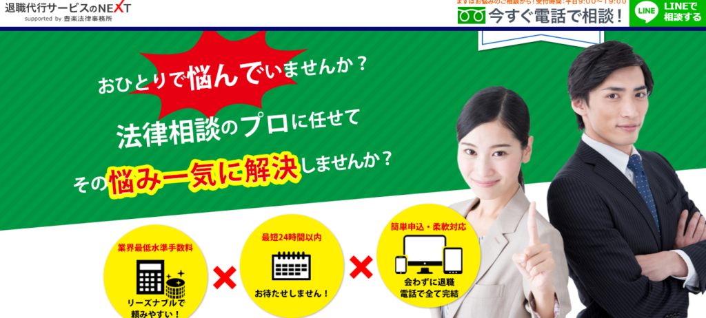 退職代行サービスのNEXT