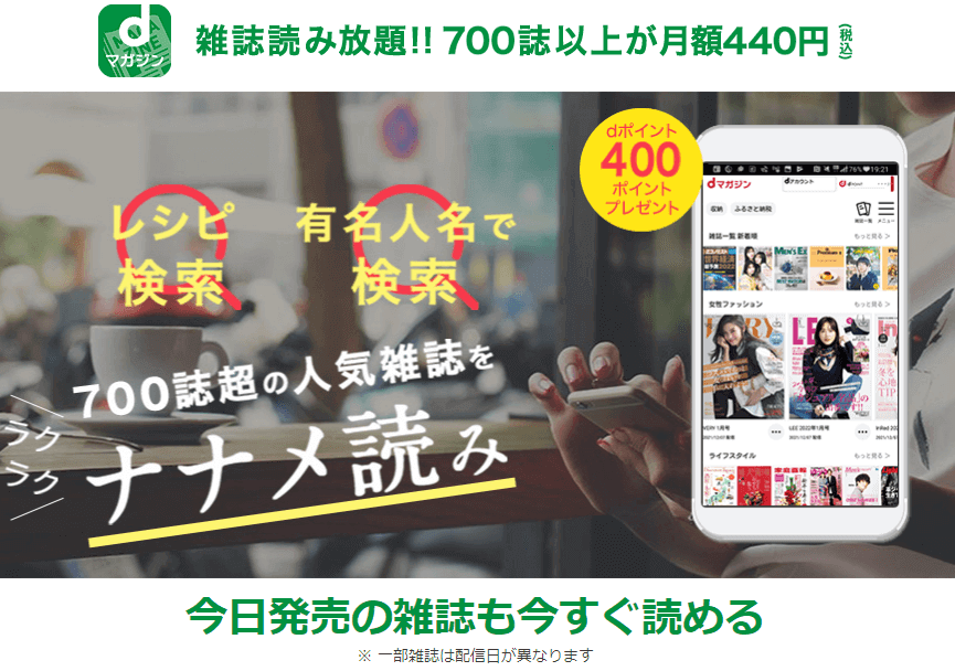 ｄマガジン700誌読み放題