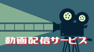 【2021年】動画配信サービス9社を使ってみた比較とおすすめポイント