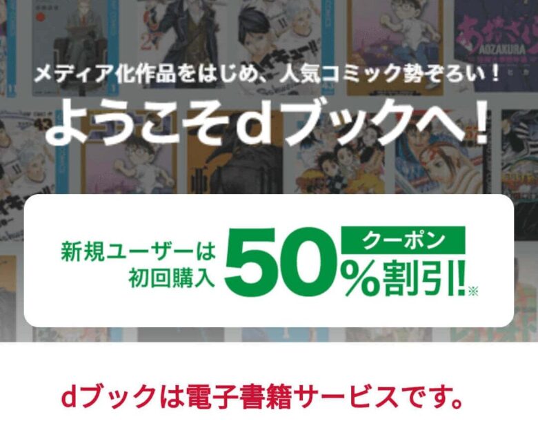 dブック初回購入50%割引