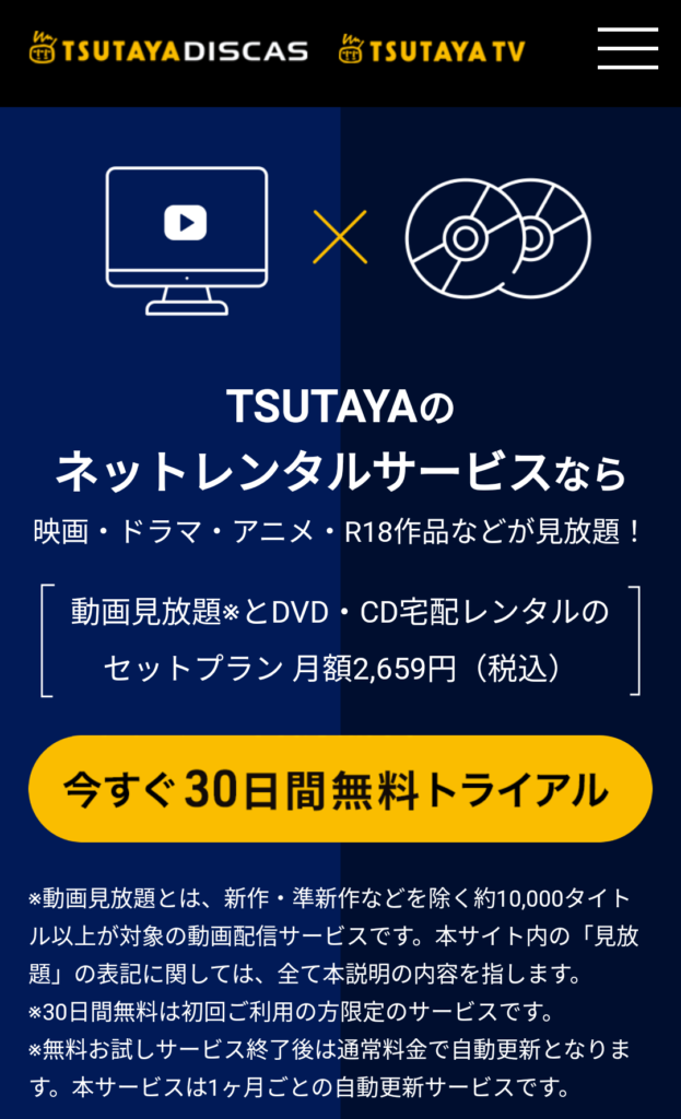 TSUTAYA DISCASの始め方