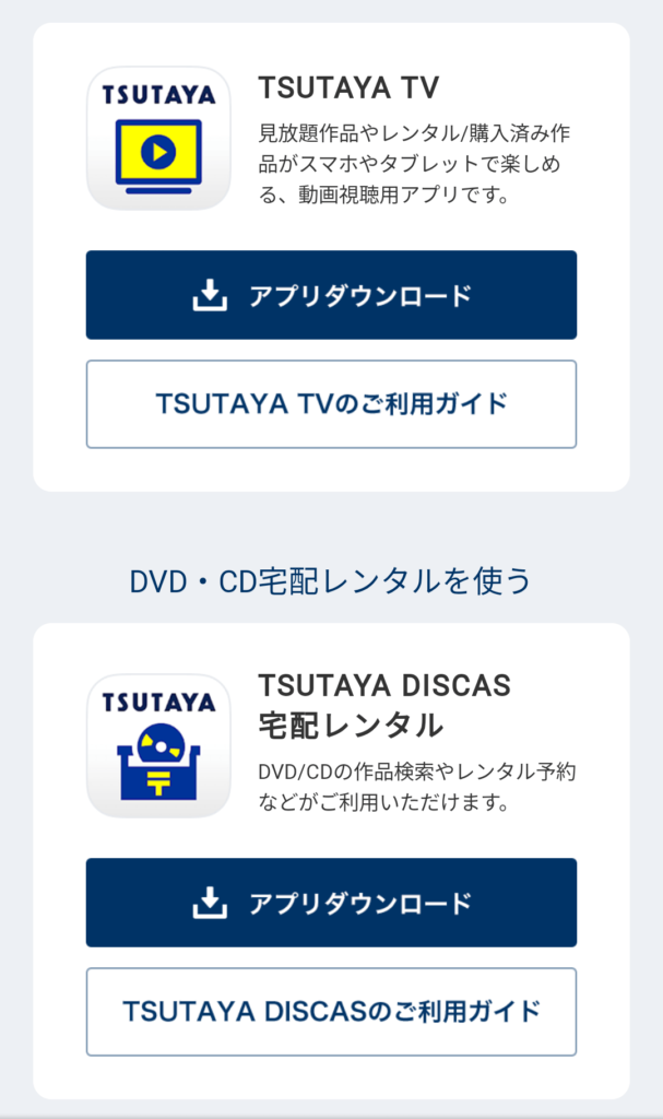 ツタヤディスカススマホアプリ