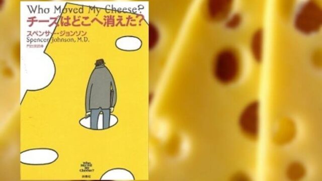 【書評・感想】『チーズはどこへ消えた？』は中高年に読んでほしい１冊