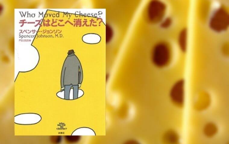 【書評・感想】『チーズはどこへ消えた？』は中高年に読んでほしい１冊
