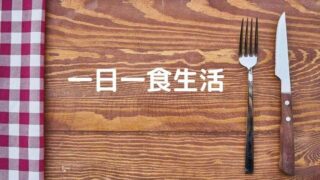【1日1食】56歳中年男が1日1食生活を3ヵ月続けている【体験談】