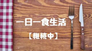 【1日1食】56歳中年男が1日1食生活を6ヵ月続けている【体験談】継続中