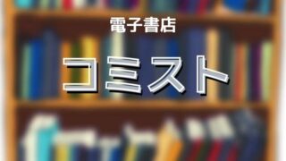 【2021】『コミスト』は危ないサイト?メリットとデメリットを解説