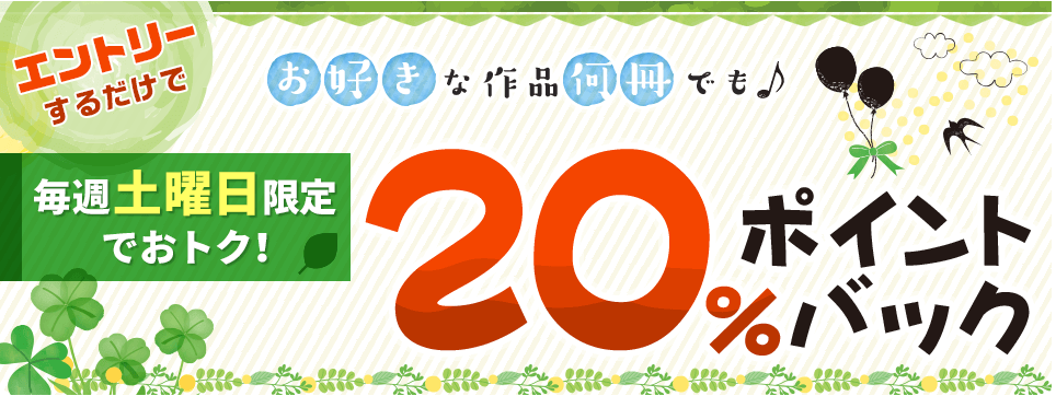 毎週土曜日20%ポイントバック