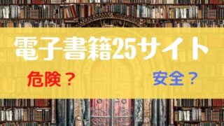 中高年がネットで本買うのは危険?【2021電子書籍】安全な25サイトを比較・解説
