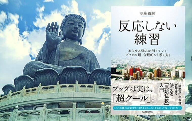 反応しない練習 要約 感想 悩みは判断しないで スルーする 中高年の暮らしのトリセツ