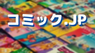 コミック.jpは危険?お試し体験でマンガ2冊分のポイント付与!画像多めで解説