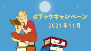 【最新版】dブック11月のお得なキャンペーン!ワンピース最新刊も半額。