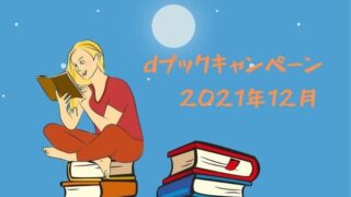 【最新版】dブック12月のお得なキャンペーン!ワンピース最新刊も半額。