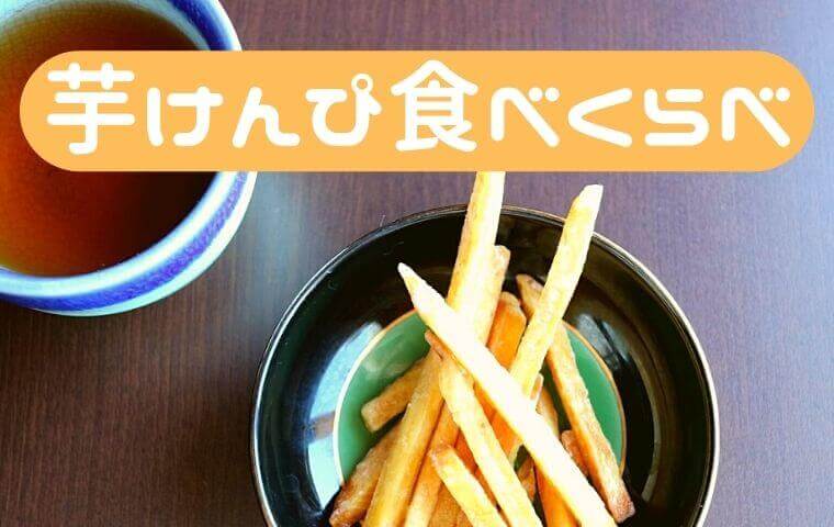 芋けんぴはどれも同じ味 100円で買える芋けんぴを食べ比べてみました 中高年の暮らしのトリセツ