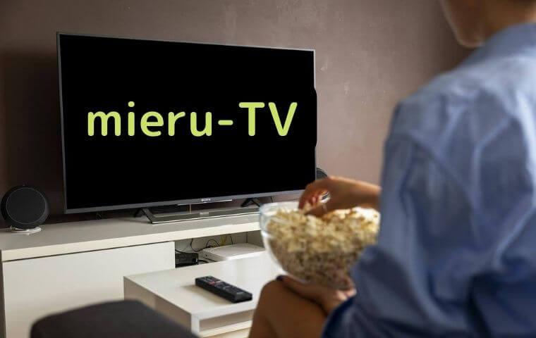 mieruTV（みえるTV）『1か月無料体験』の注意点