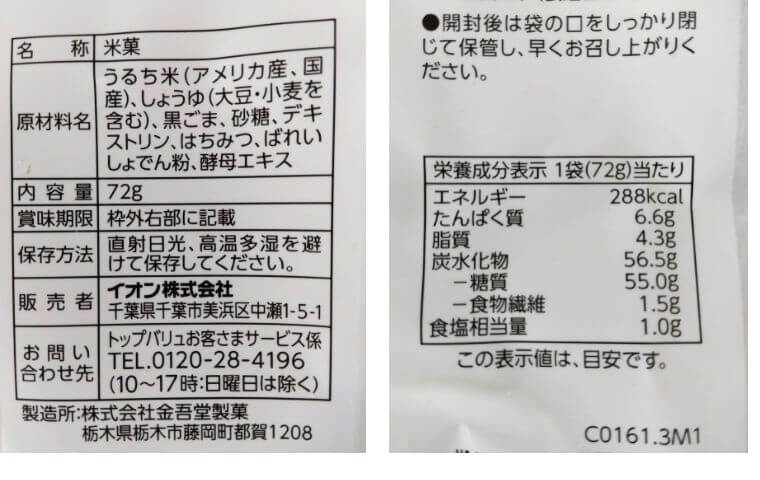 まいばすけっと胡麻せんべい成分表示