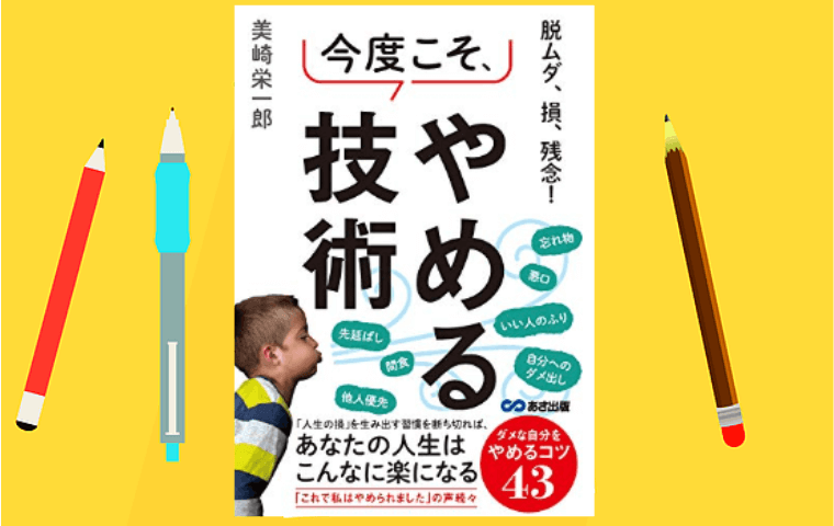 ダメな習慣をやめれば今よりも楽ができる『やめる技術』【要約・感想】|中高年の暮らしのトリセツ
