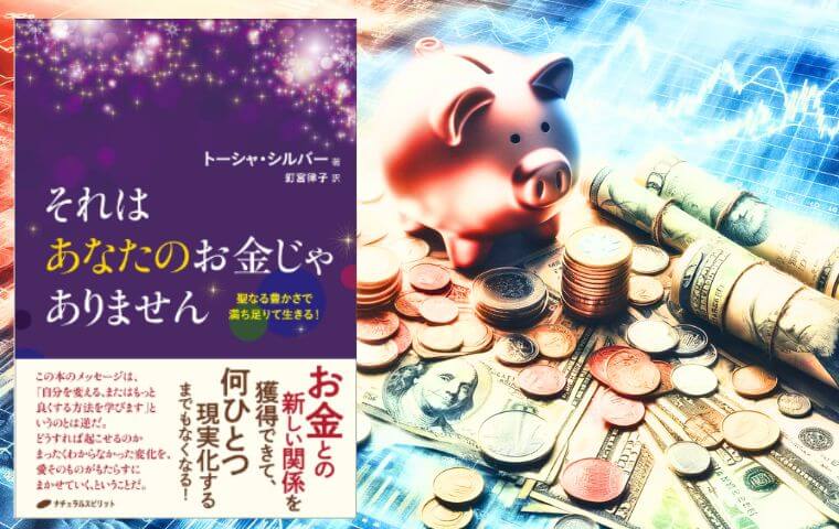 それはあなたのお金じゃありません【要約】幸せに生きる秘訣！